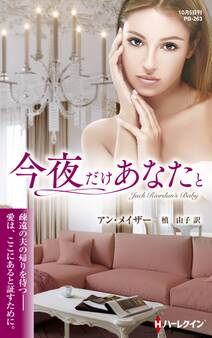 今夜だけあなたと【ハーレクイン・プレゼンツ作家シリーズ別冊版】