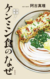 大胆推理! ケンミン食のなぜ