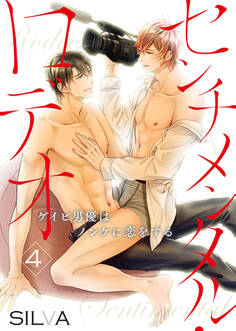 センチメンタル・ロデオ~ゲイビ男優はノンケに恋をする~4
