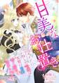 甘美なお仕置き ~メイドに扮した令嬢は美貌の伯爵に甘く切なく責められる~