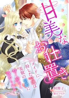 甘美なお仕置き ~メイドに扮した令嬢は美貌の伯爵に甘く切なく責められる~