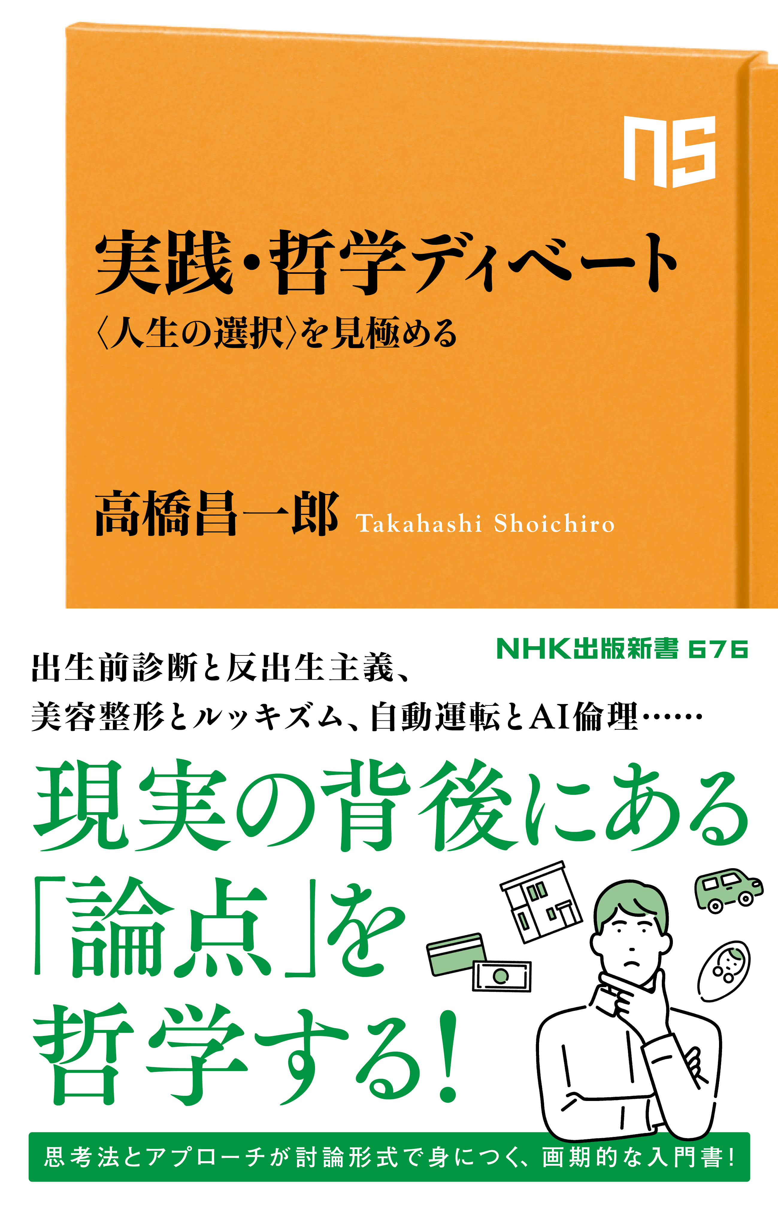 実践・哲学ディベート　〈人生の選択〉を見極める