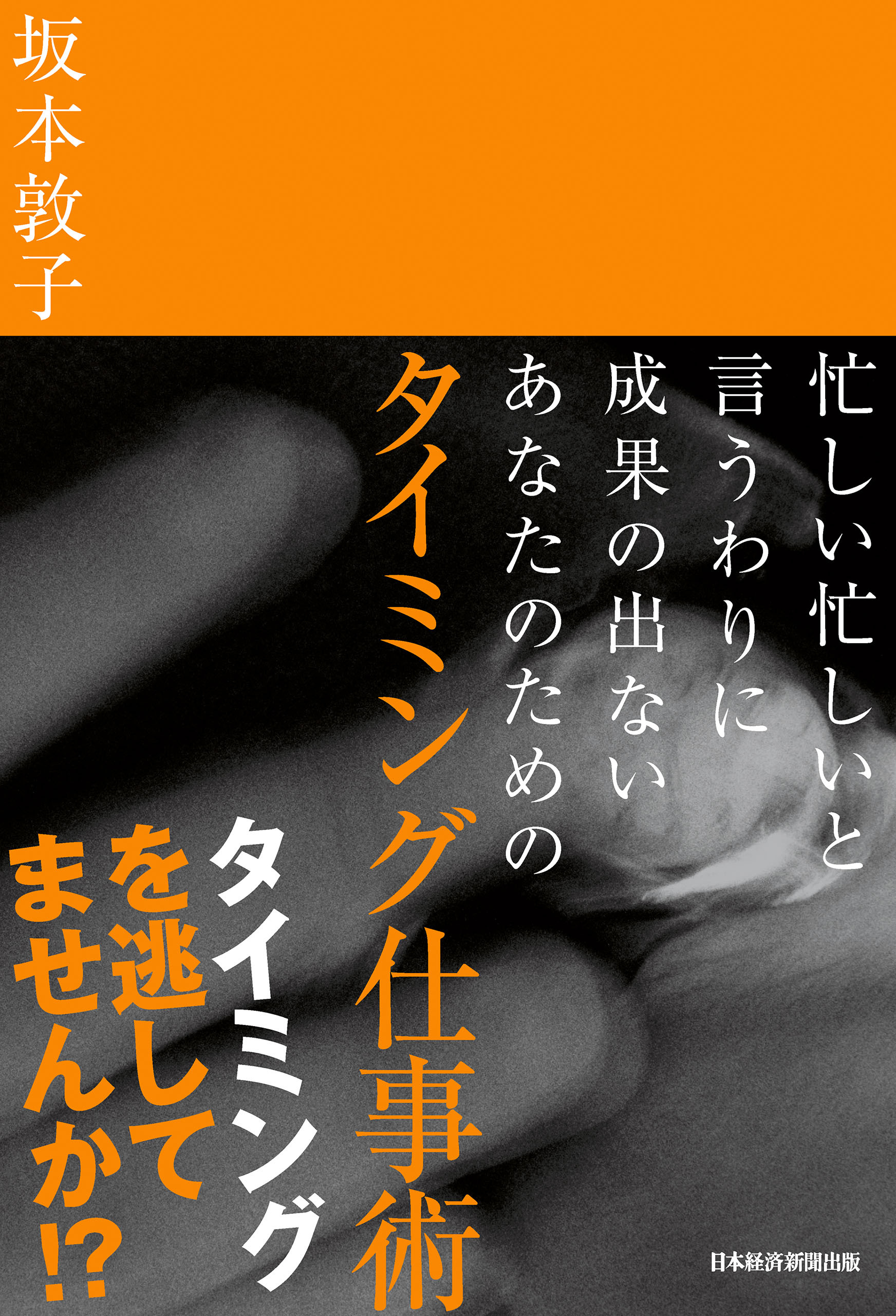 忙しい忙しいと言うわりに成果の出ないあなたのための　タイミング仕事術