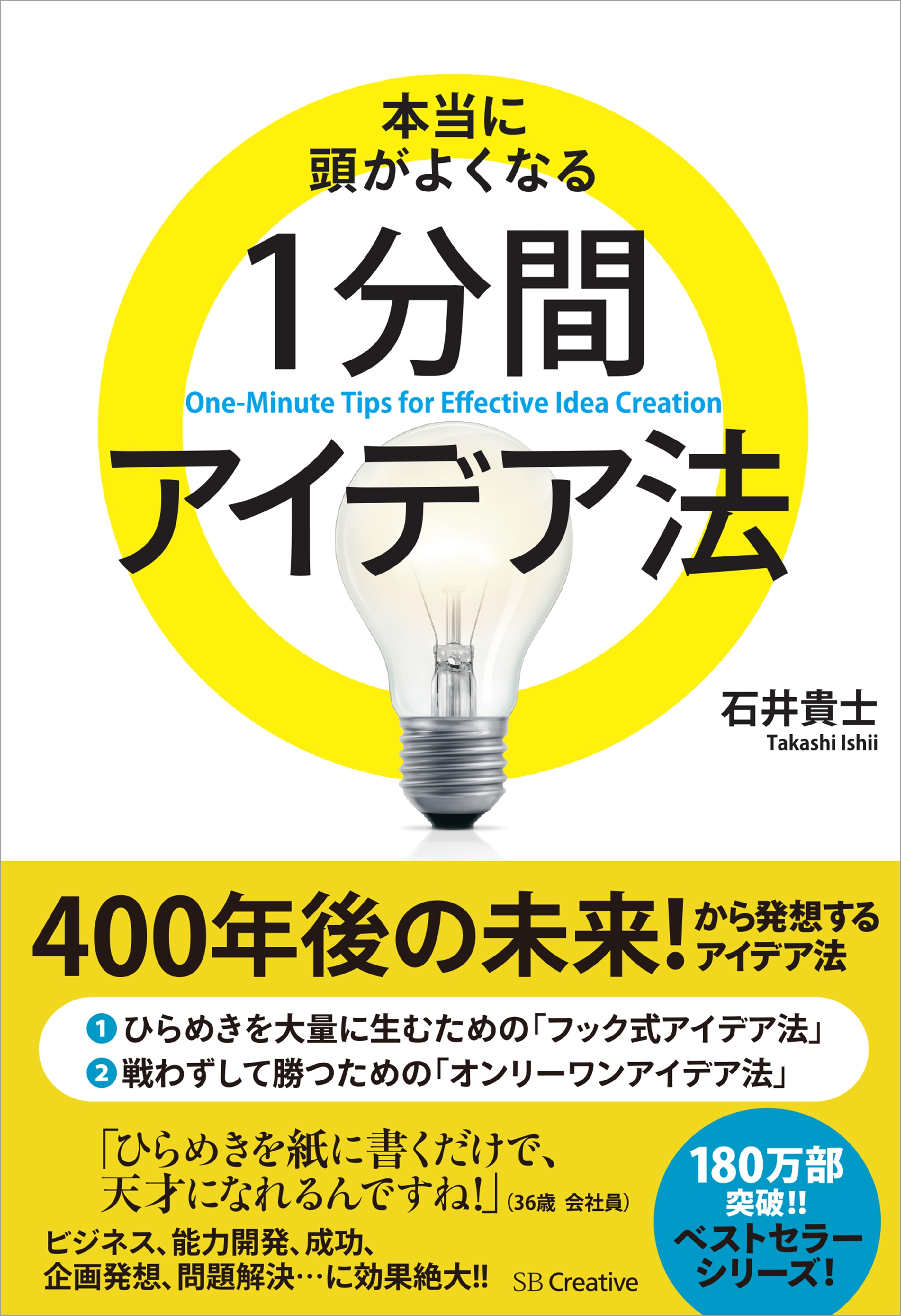 本当に頭がよくなる1分間アイデア法
