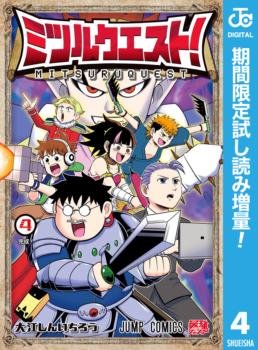 ミツルクエスト！【期間限定試し読み増量】 4