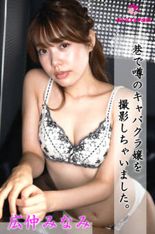 【完全オリジナル】広仲みなみ ~巷で噂のキャバクラ嬢を撮影しちゃいました~ 【ヌード写真集】