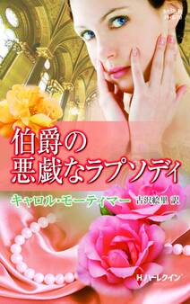 伯爵の悪戯なラプソディ