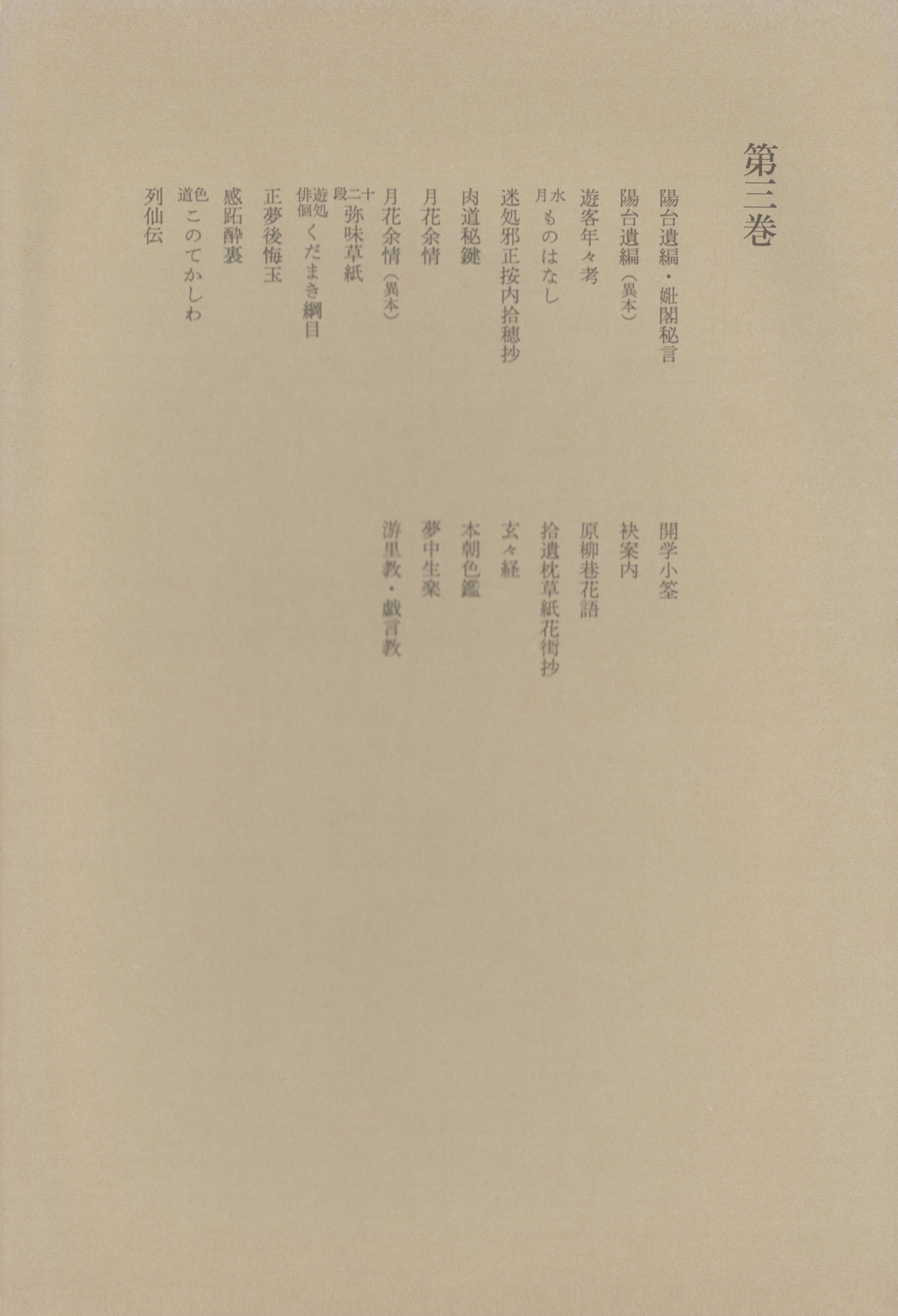 洒落本大成〈第3巻〉