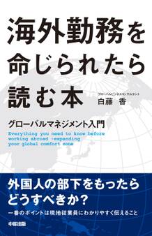 海外勤務を命じられたら読む本