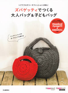ズパゲッティでつくる大人バッグ&子どもバッグ