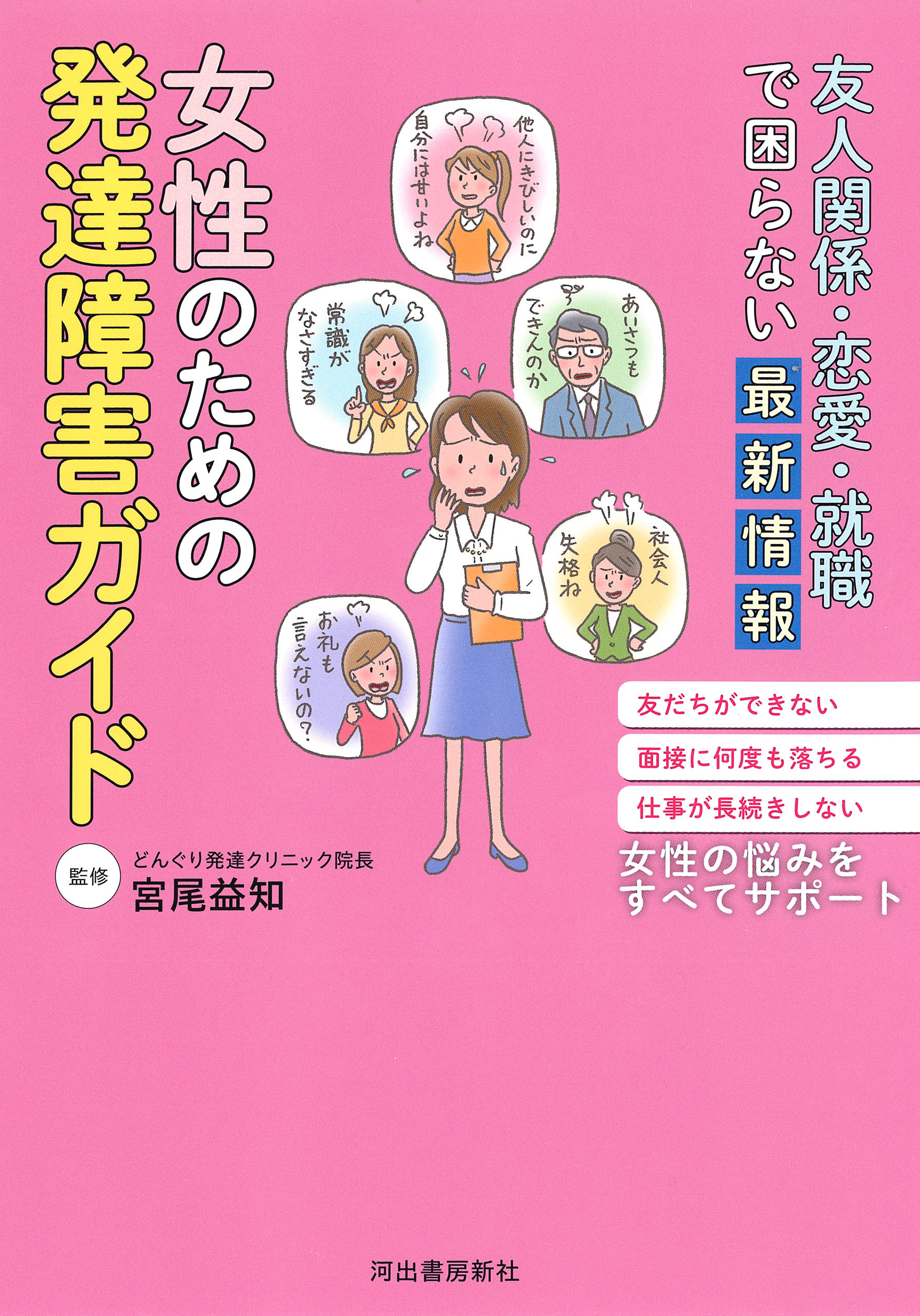 友人関係・恋愛・就職で困らない最新情報　女性のための発達障害ガイド
