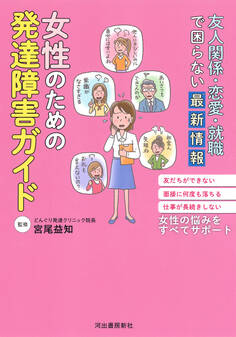 友人関係・恋愛・就職で困らない最新情報 女性のための発達障害ガイド