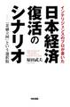 インテリジェンスのプロが書いた日本経済復活のシナリオ