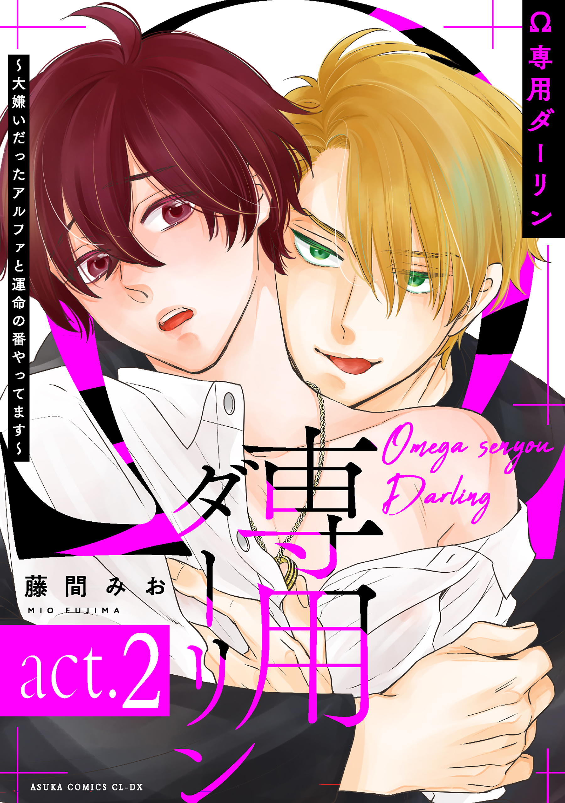 Ω専用ダーリン～大嫌いだったアルファと運命の番やってます～【act.2】