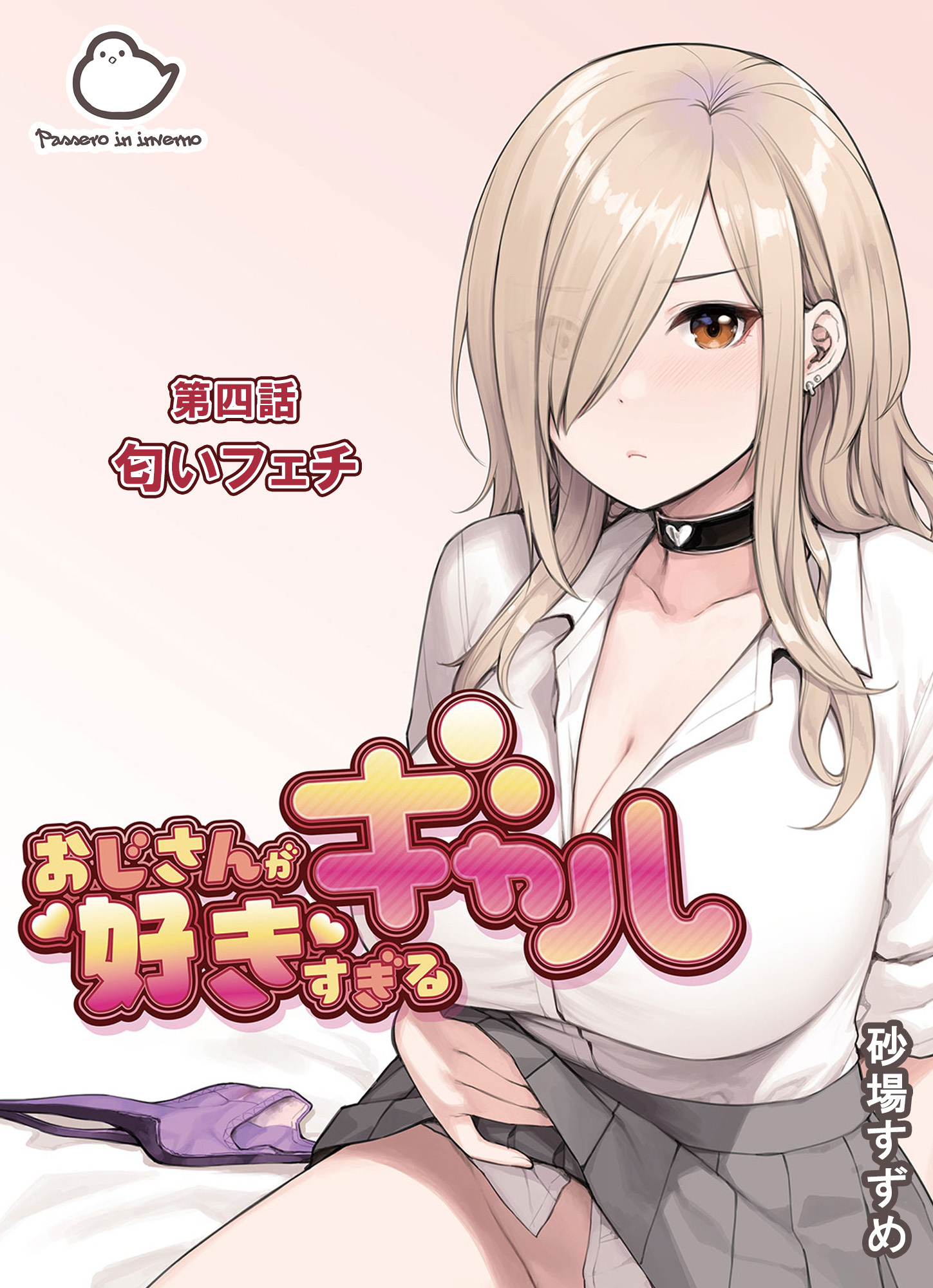 おじさんが好きすぎるギャル 第四話匂いフェチ