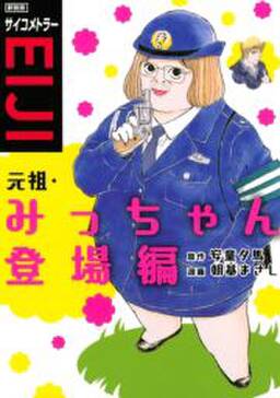 新装版 サイコメトラーeiji 元祖 みっちゃん登場編 無料 試し読みなら Amebaマンガ 旧 読書のお時間です 新装版 サイコメトラーeiji 元祖 みっちゃん登場編 無料 試し読みなら Amebaマンガ 旧 読書のお時間です