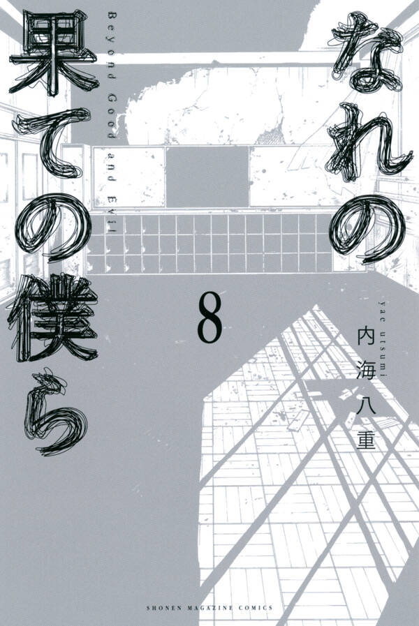 なれの果ての僕ら 無料 試し読みなら Amebaマンガ 旧 読書のお時間です