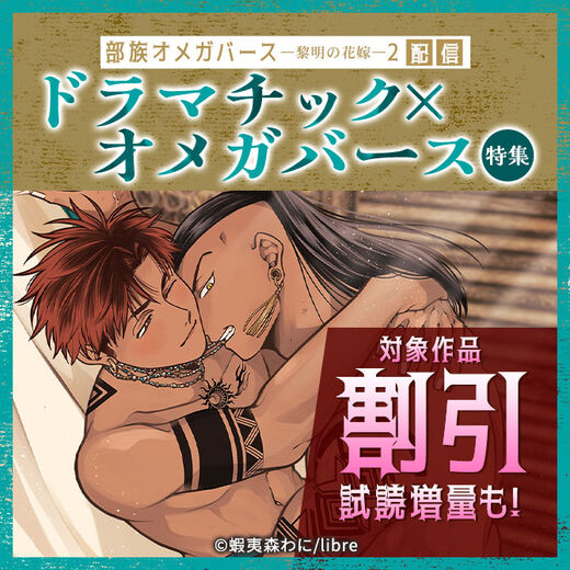 「部族オメガバース -黎明の花嫁- 2」配信 ドラマチック×オメガバース特集