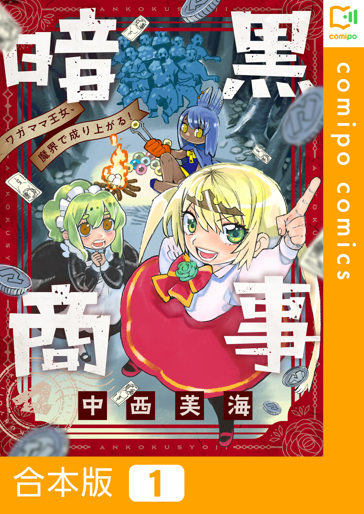 【合本版】暗黒商事 ～ワガママ王女、魔界で成り上がる！～