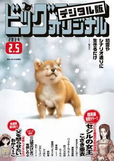 ビッグコミックオリジナル 2024年3号(2024年1月19日発売)