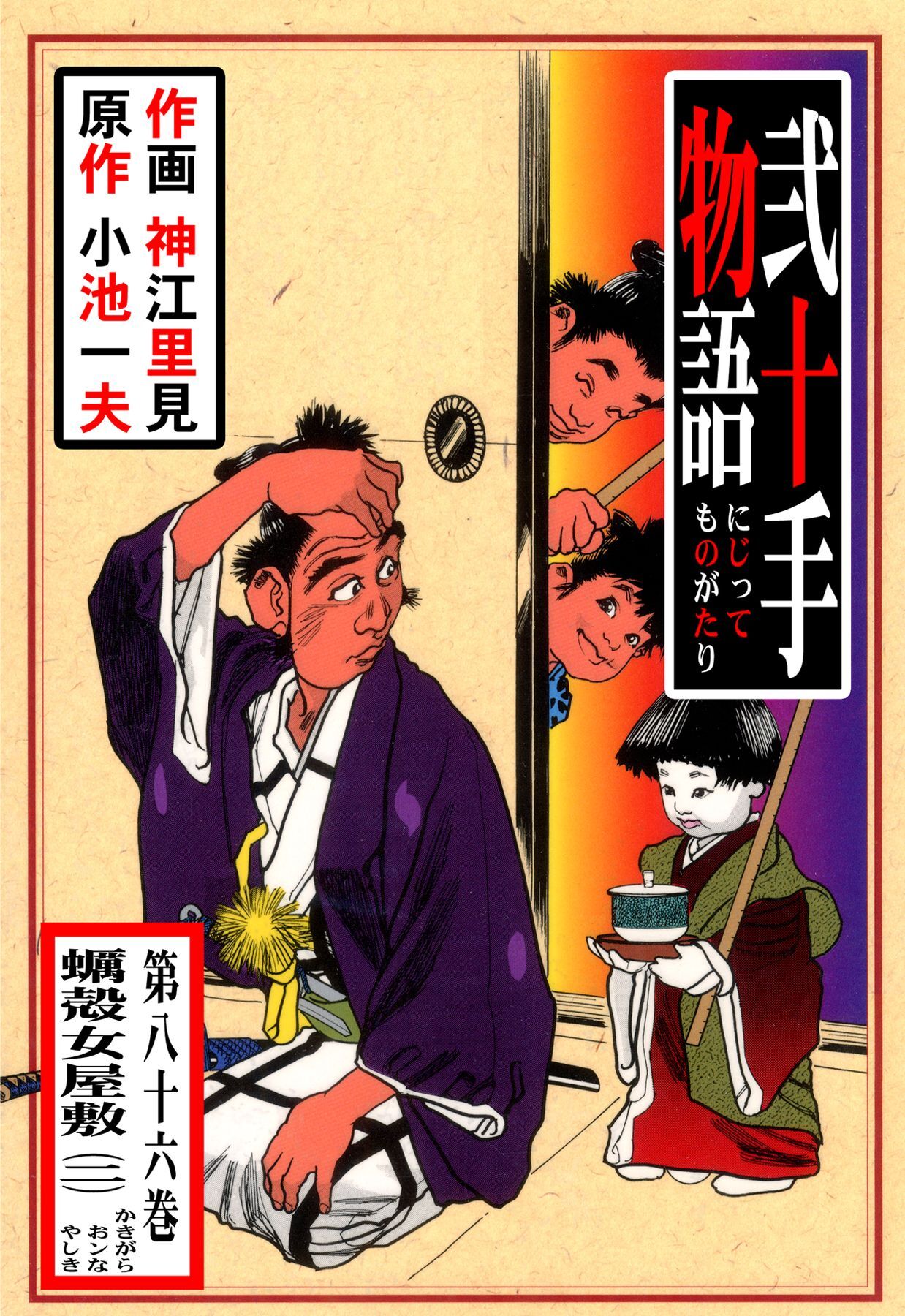 弐十手物語（８６）