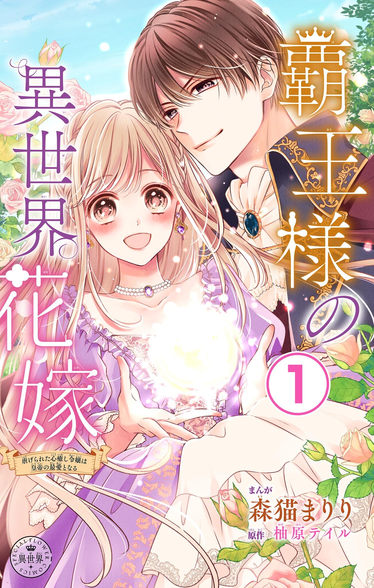 【期間限定　無料お試し版　閲覧期限2026年10月3日】覇王様の異世界花嫁～虐げられた心癒し令嬢は皇帝の最愛となる～【マイクロ】 1