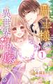 【期間限定 無料お試し版 閲覧期限2026年10月3日】覇王様の異世界花嫁~虐げられた心癒し令嬢は皇帝の最愛となる~【マイクロ】 1