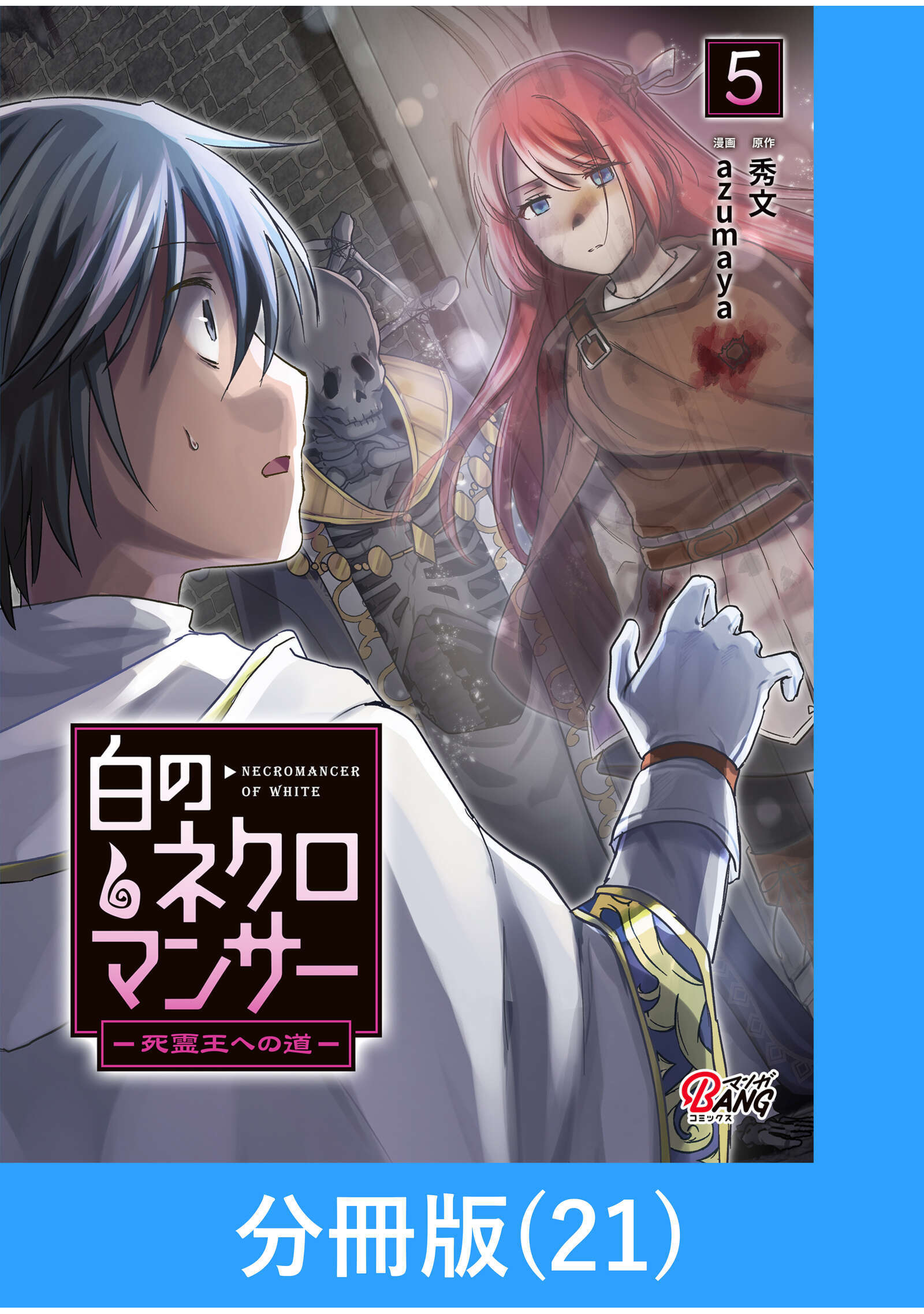 白のネクロマンサー ～死霊王への道～【分冊版】 （21）