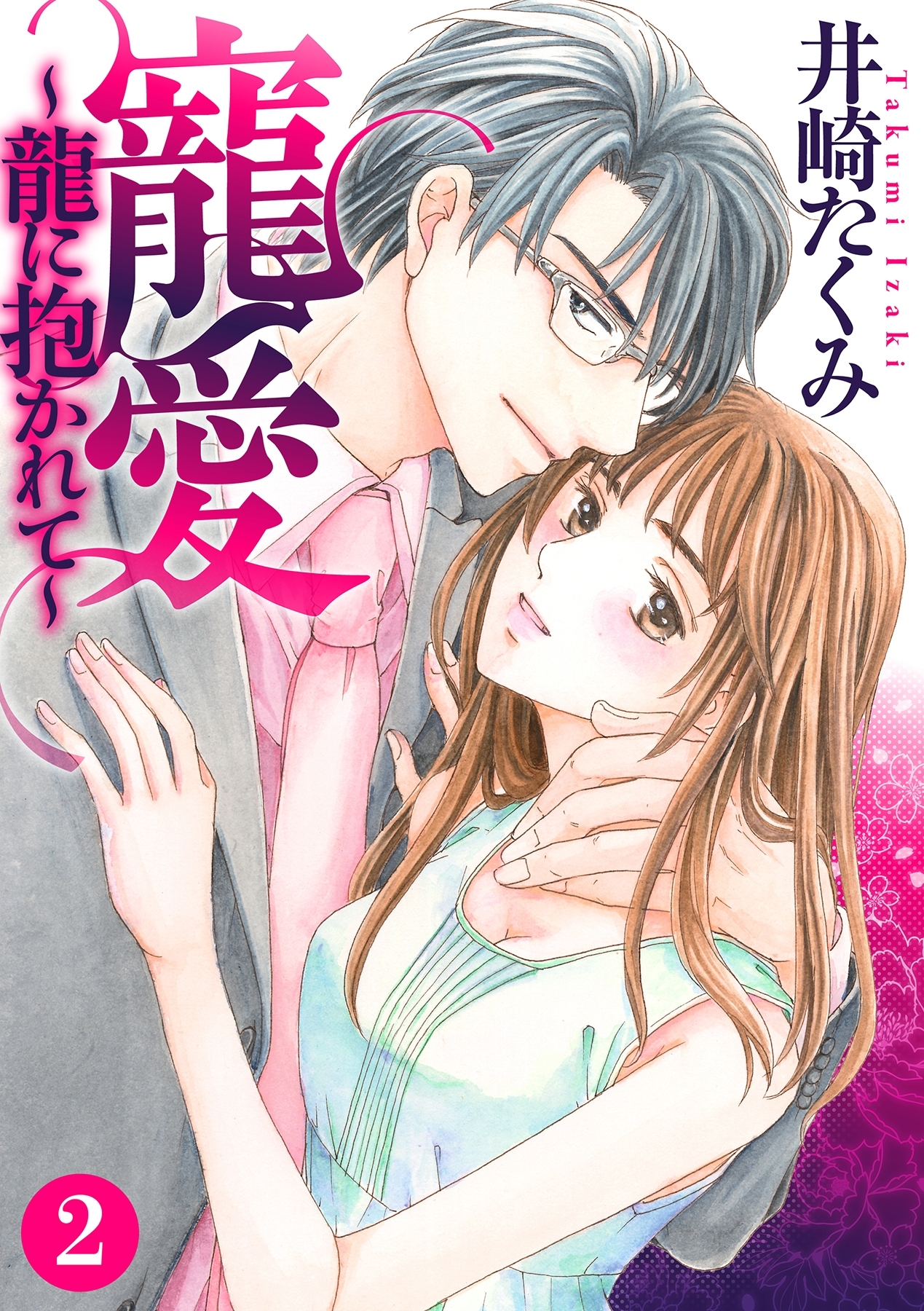 寵愛～龍に抱かれて～【分冊版】 2