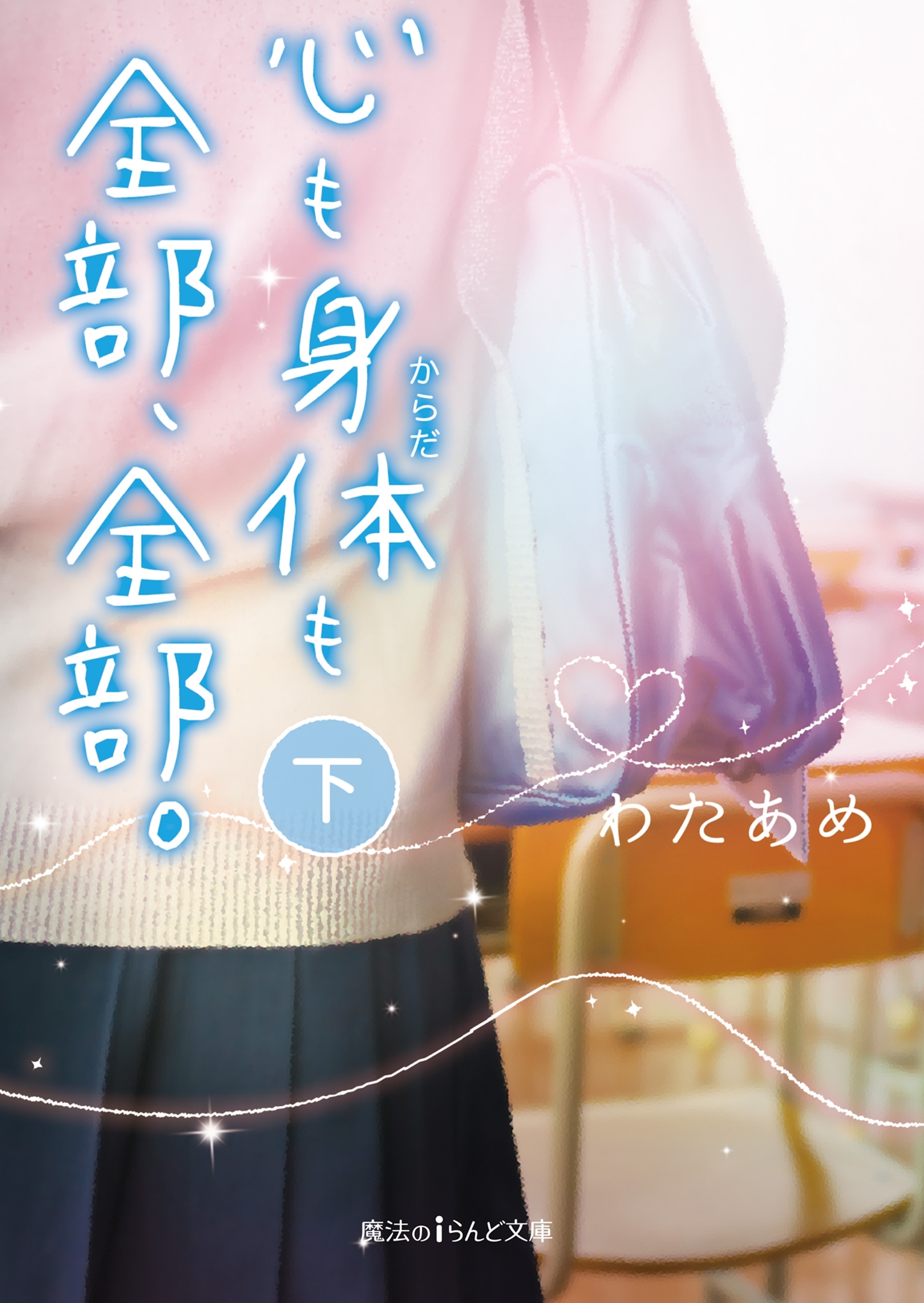 心も身体も全部、全部。