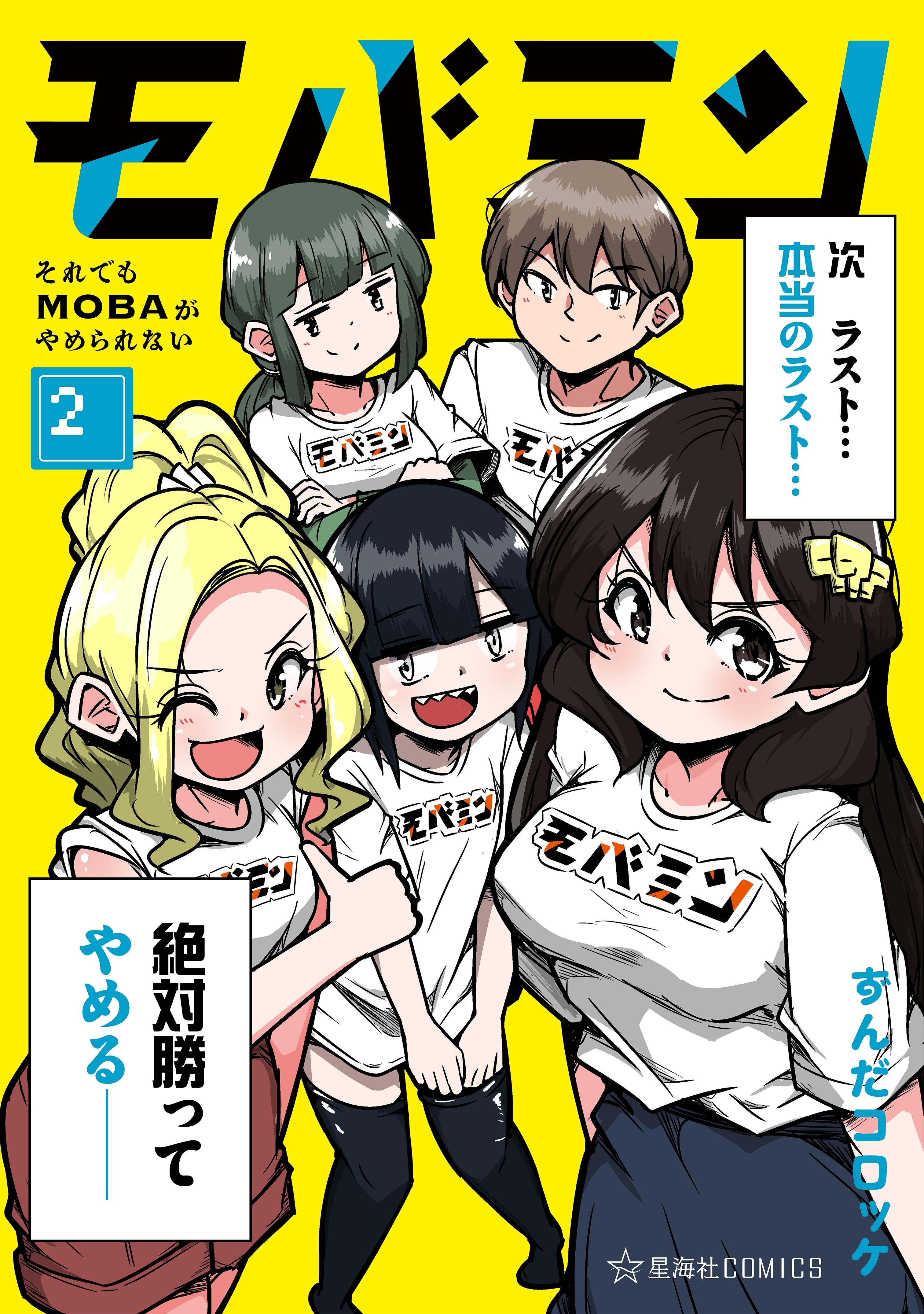 モバミン　それでもＭＯＢＡがやめられない（２）