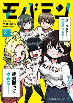 モバミン それでもMOBAがやめられない