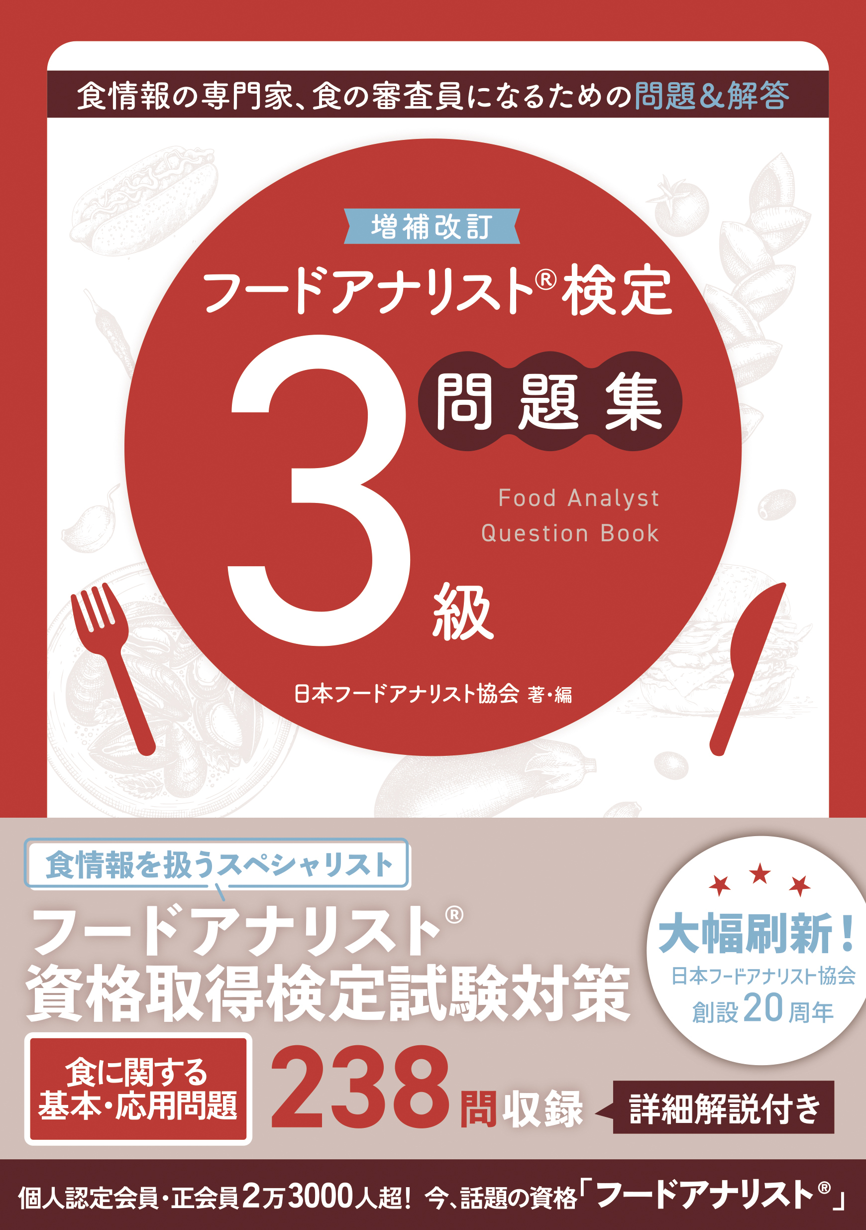増補改訂フードアナリスト検定問題集３級