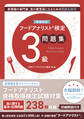 増補改訂フードアナリスト検定問題集3級