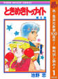 ときめきトゥナイト カラー版 第1部 蘭世編 1【期間限定無料】
