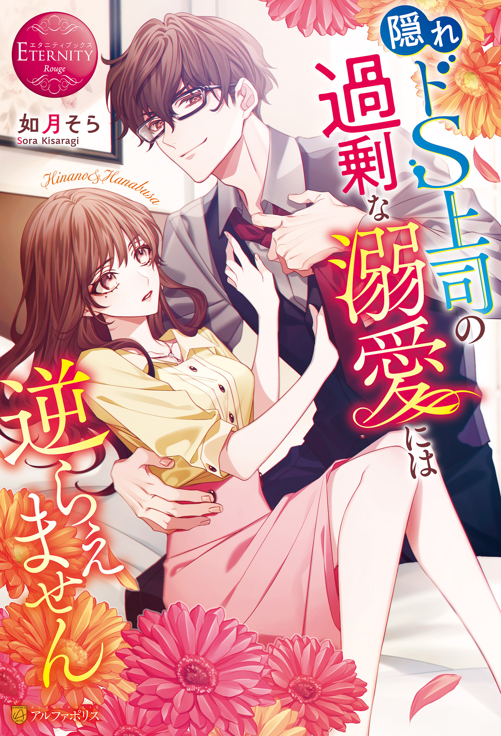 【期間限定　試し読み増量版】隠れドS上司の過剰な溺愛には逆らえません