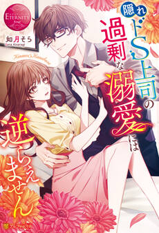 【期間限定 試し読み増量版】隠れドS上司の過剰な溺愛には逆らえません