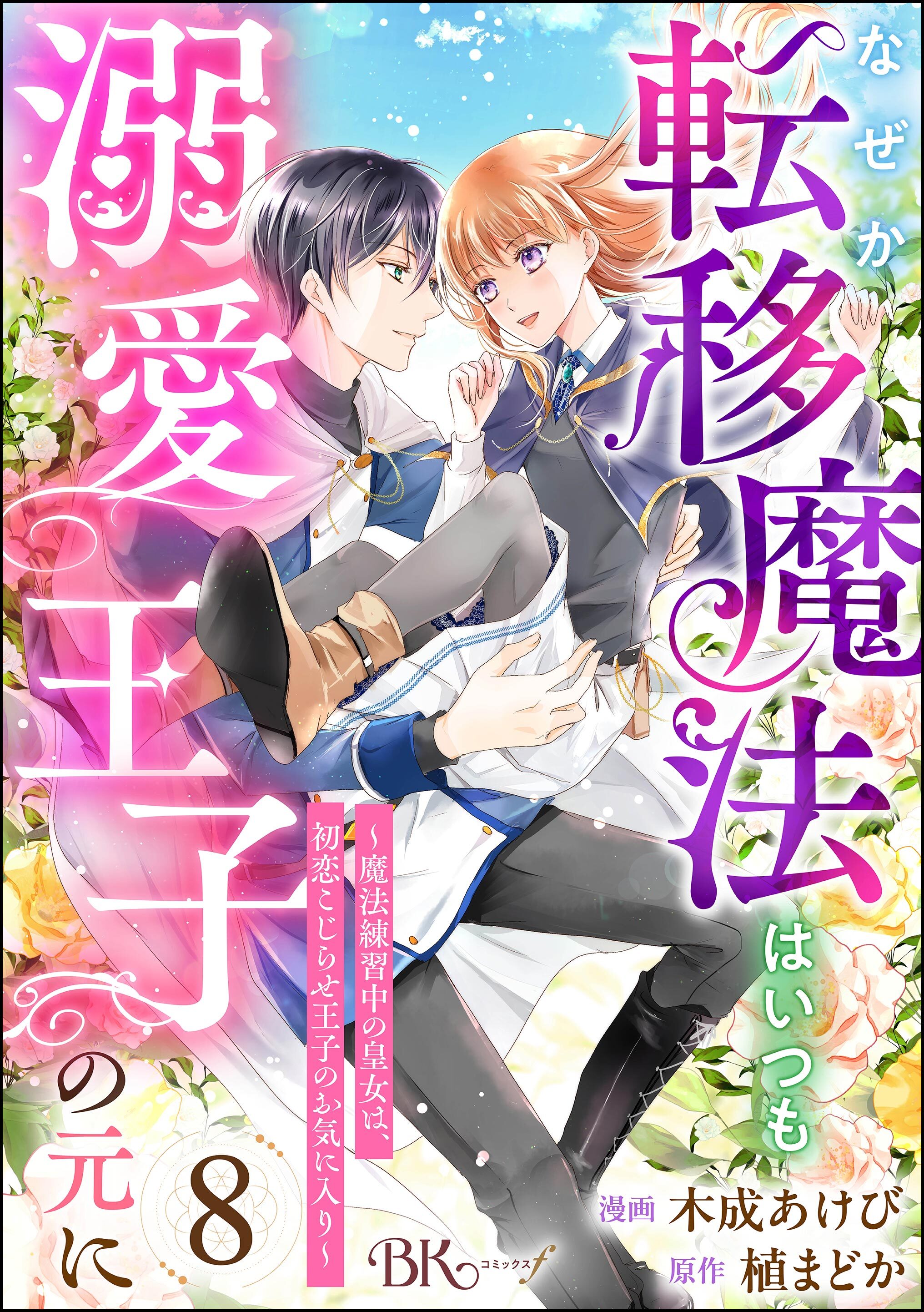 なぜか転移魔法はいつも溺愛王子の元に ～魔法練習中の皇女は、初恋こじらせ王子のお気に入り～ コミック版（分冊版）　【第8話】