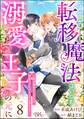 なぜか転移魔法はいつも溺愛王子の元に ~魔法練習中の皇女は、初恋こじらせ王子のお気に入り~ コミック版(分冊版) 【第8話】