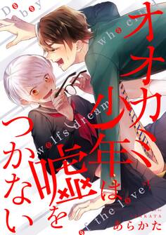 オオカミ少年は嘘をつかない(2)