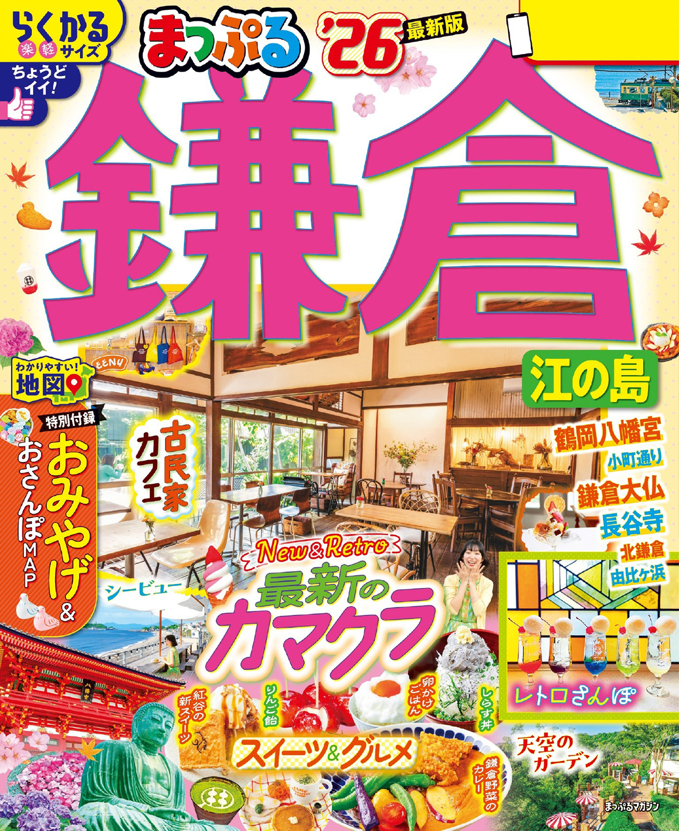 まっぷる 鎌倉 江の島'26