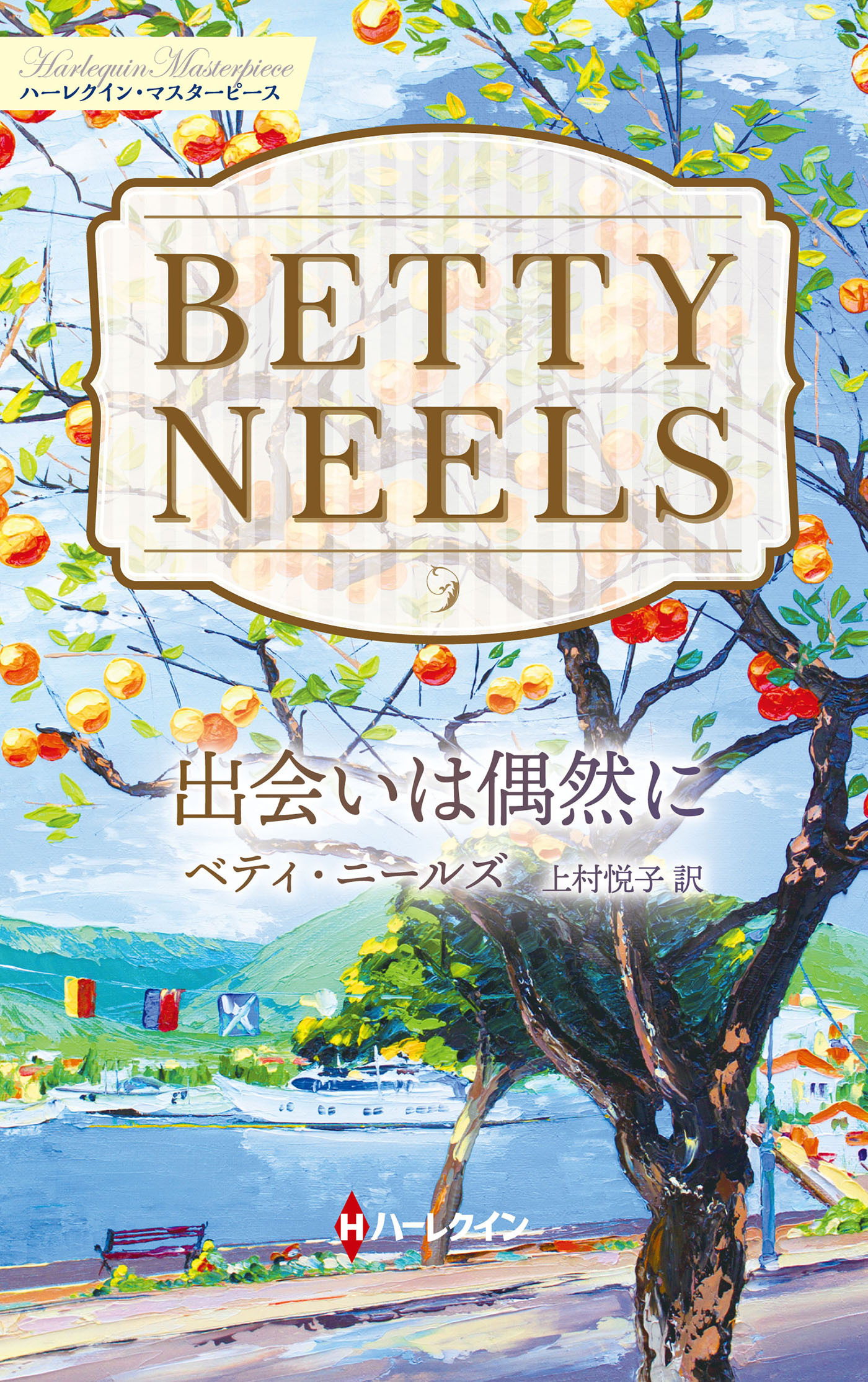 出会いは偶然に【ハーレクイン・マスターピース版】