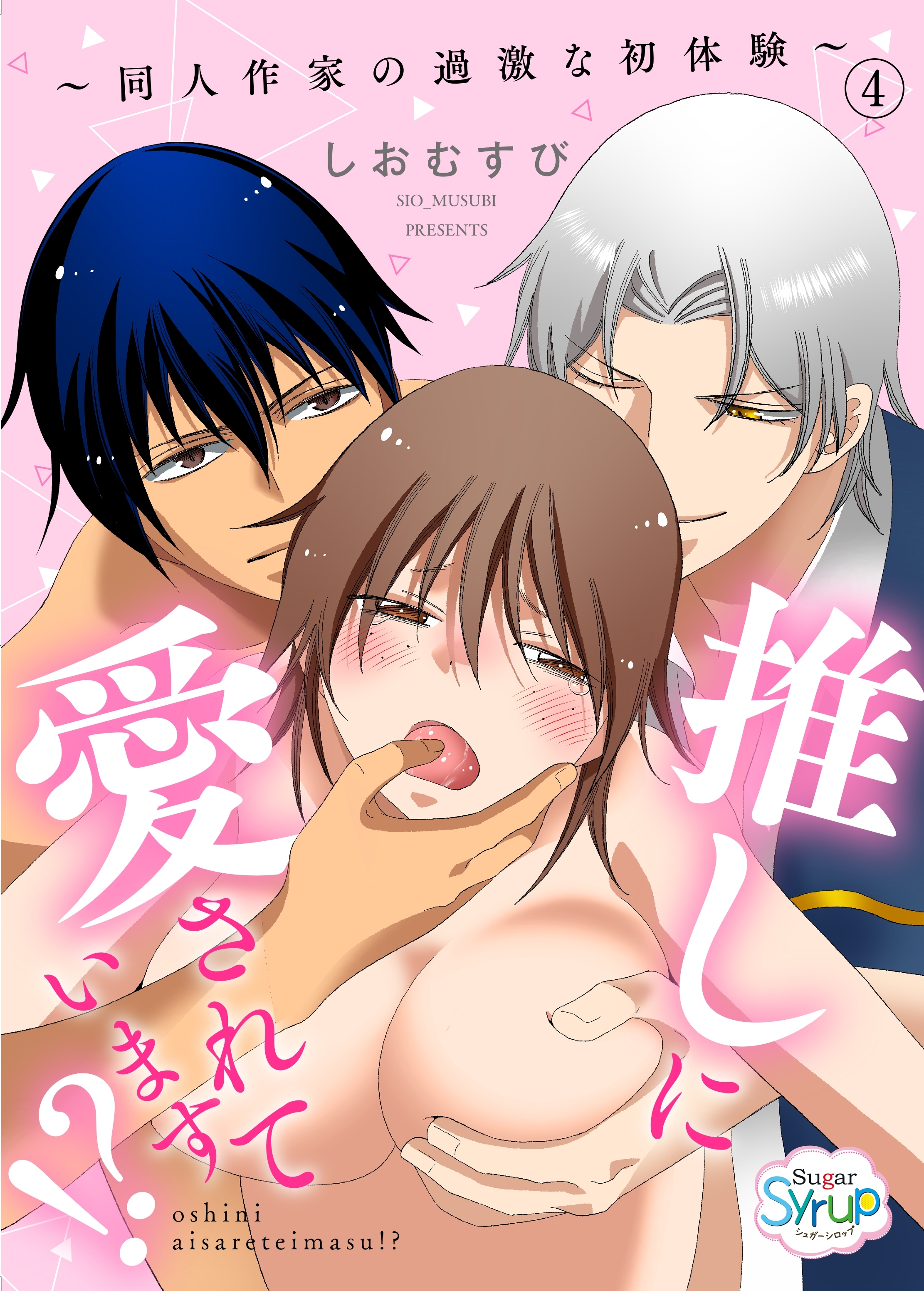 推しに愛されています！？～同人作家の過激な初体験～（４）