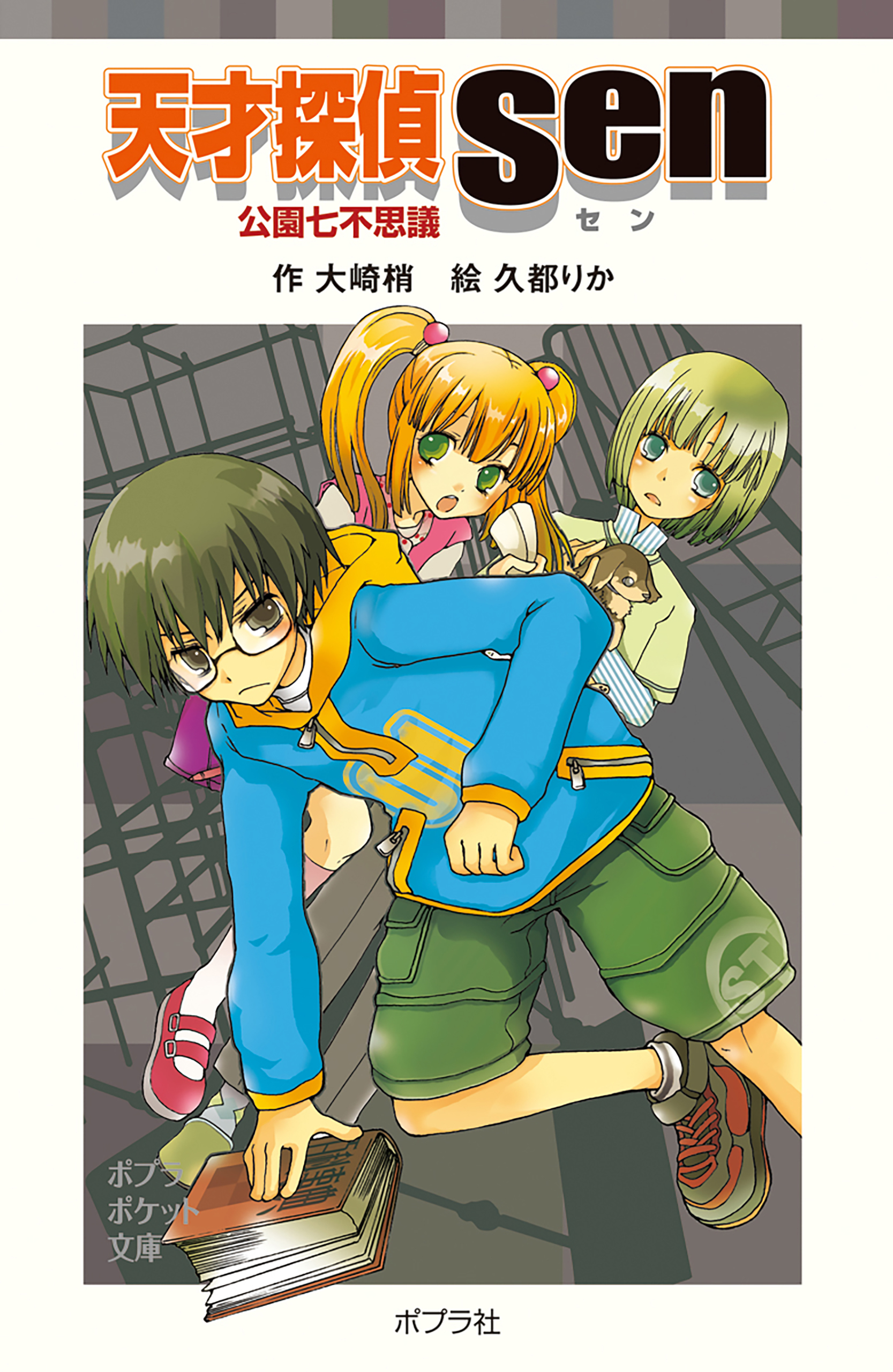 天才探偵Ｓｅｎ　公園七不思議