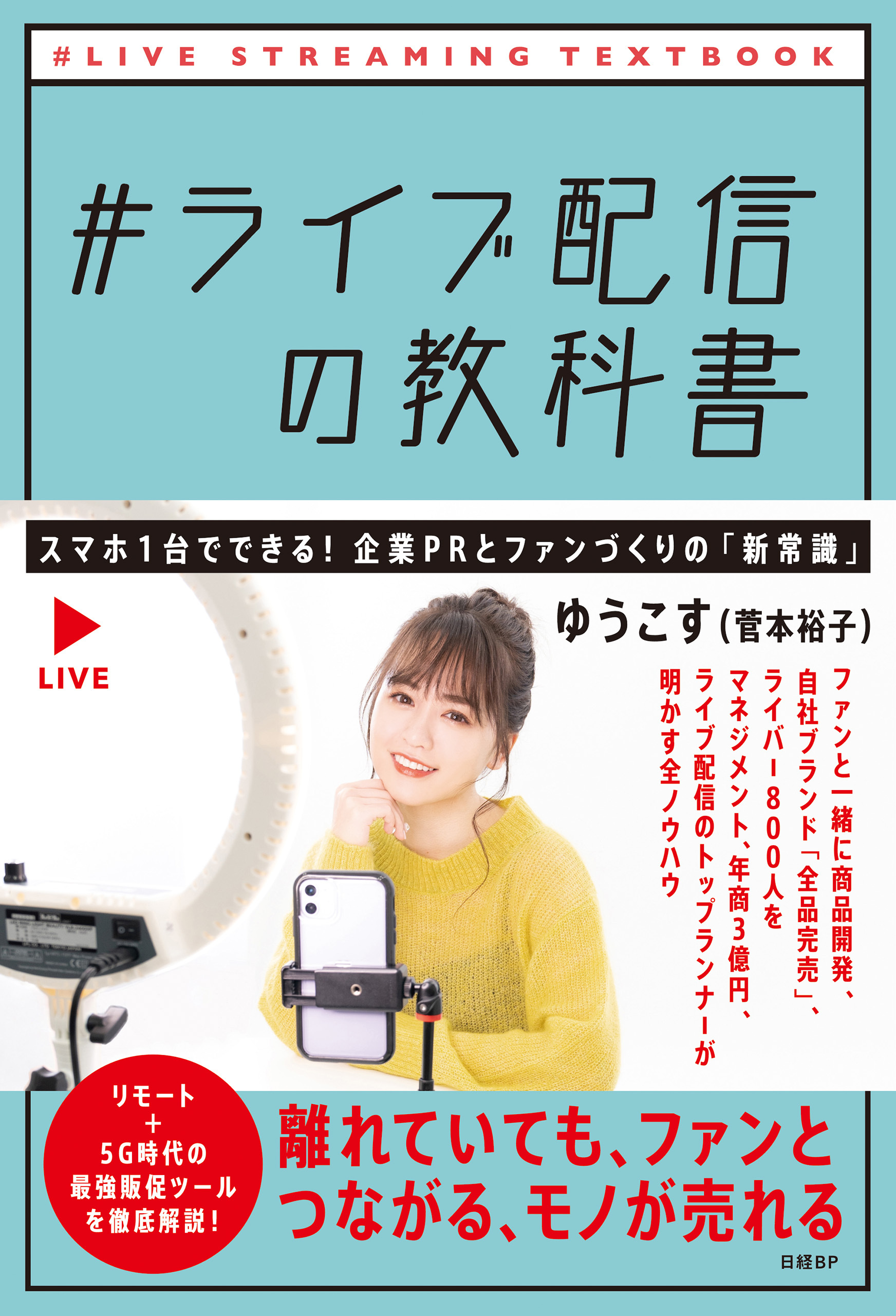 ＃ライブ配信の教科書