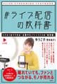 #ライブ配信の教科書