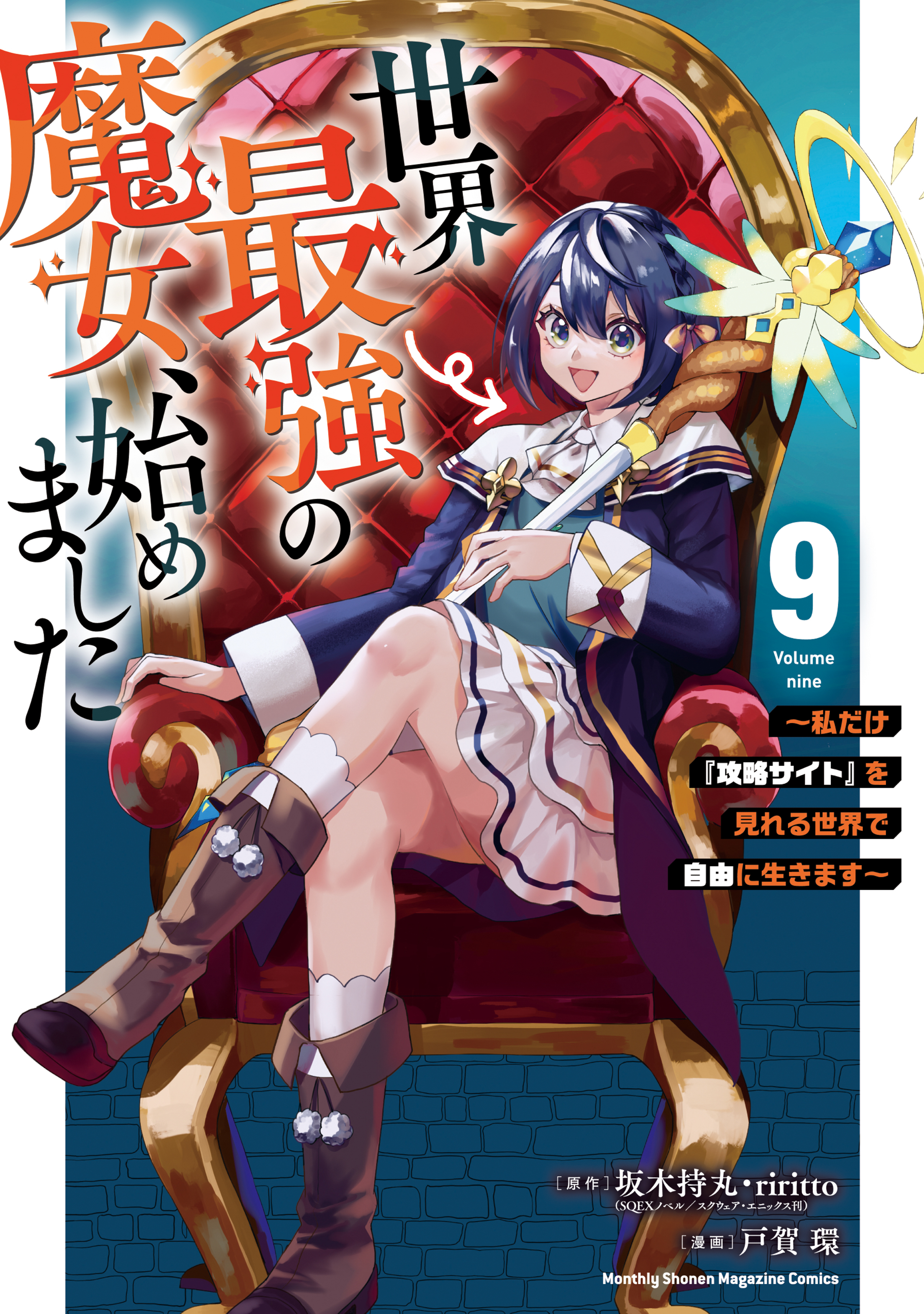 世界最強の魔女、始めました　～私だけ『攻略サイト』を見れる世界で自由に生きます～（９）