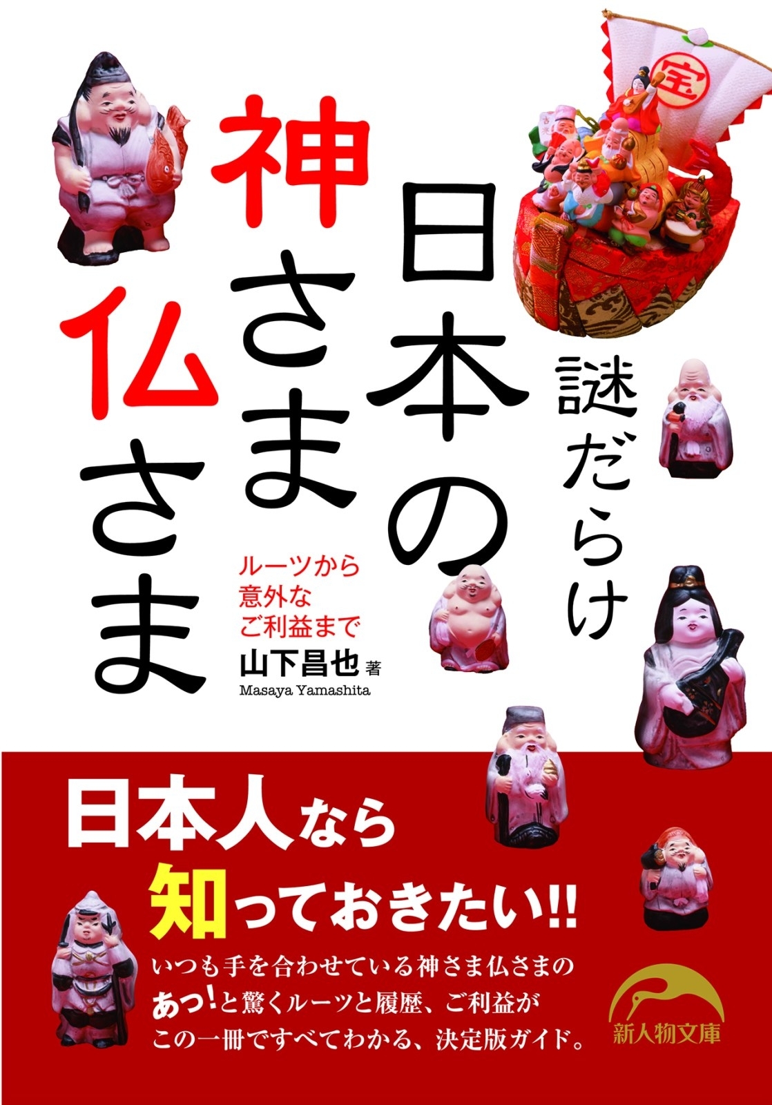 謎だらけ　日本の神さま仏さま