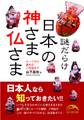 謎だらけ 日本の神さま仏さま