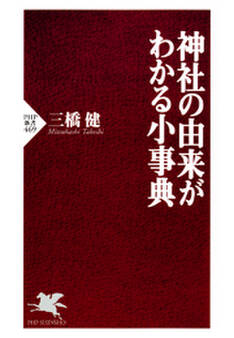 神社の由来がわかる小事典